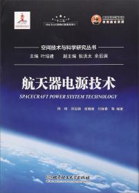 航天器结构与机构/空间技术与科学研究丛书