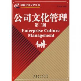 公司文化管理（原书第3版）/21世纪高等院校经济管理类规划教材
