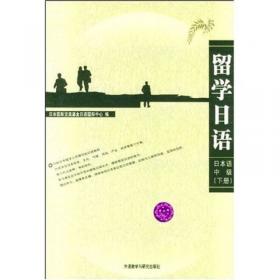 留学日语：日本语（中级）（上）