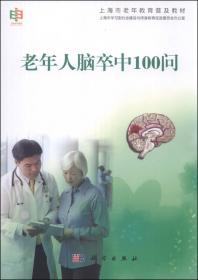 上海市老年教育普及教材：老年人肝胆胰脾疾病100问