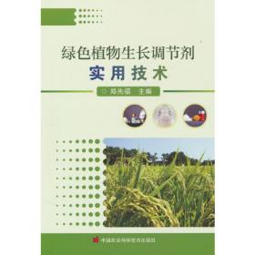 植物生长调节剂应用技术（第2版）