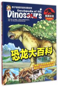 恐龙灭绝（精美彩绘）（精装）/孩子最喜欢的科普系列