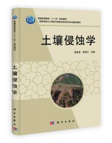 土壤侵蚀原理（第3版）/高等院校水土保持与荒漠化防治专业教材