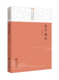 中国逻辑学趣谈(中华优秀传统文化大众化系列读物)