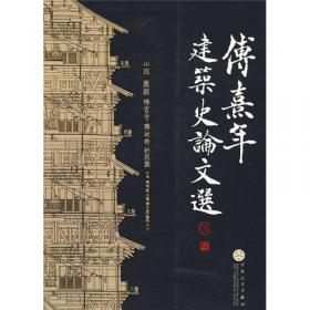 中国古代城市规划、建筑群布局及建筑设计方法研究〔上册、下册〕
