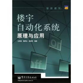 智能建筑：楼宇自动化系统原理与应用（修订版）