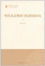 明代北京佛教寺院修建研究（上下）