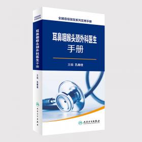 2014卫生专业技术资格考试习题集丛书-耳鼻咽喉科学习题精选(专业代码：336）