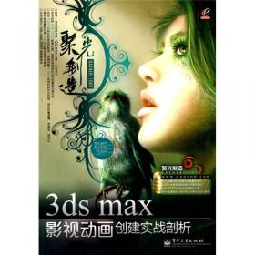 名家讲堂：3ds max 2010高手速成