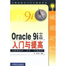 Oracle 9i中文版数据库系统管理