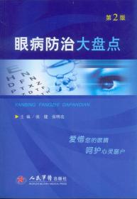 眼病调养与护理——百病饮食心理运动调护丛书（第三版）