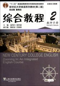 新世纪大学英语系列教材：综合教程2（学生用书）