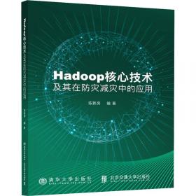 Hadoop大数据平台构建与应用