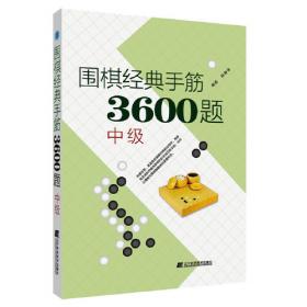 围棋经典死活3600题（高级） （修订版）
