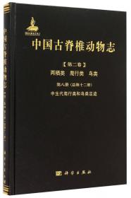 中国古脊椎动物志 第三卷 基干下孔类 哺乳类 第一册（总第十四册） 基干下孔类