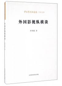 中国艺术研究院学术文库：前海剧说