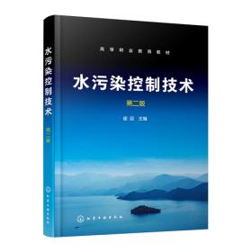 水污染物化控制原理与技术