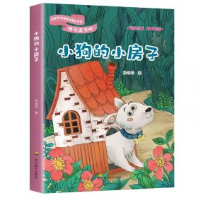 小狗的小房子快乐读书吧二年级上册经典名著阅读课程化丛书