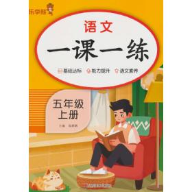 语文学习辅导:人教版.五年级第一学期.第一分册.基础知识 阅读训练