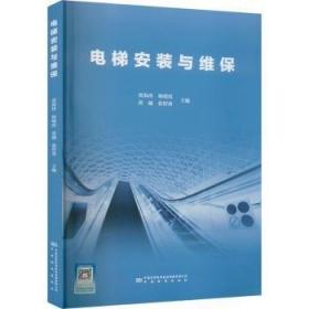 电梯安全使用法律问题探究/法律实务精解与应用系列