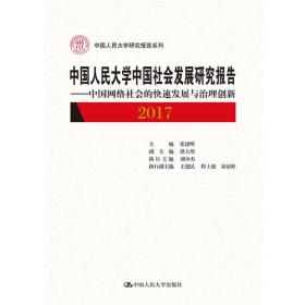 中国人民大学中国社会发展研究报告2018:更好满足人民美好生活需要