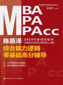 陈慕泽管理类联考（MBA-MPA-MPAcc等）综合能力逻辑历年真题解析