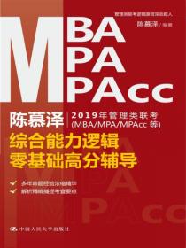 陈慕泽管理类联考（MBA/MPA/MPAcc等）综合能力逻辑历年真题精讲