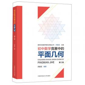 奥林匹克数学普及讲座丛书：初中数学竞赛中的平面几何