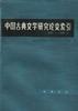 中国经济学年鉴（2013）
