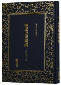 游历日本图经（套装共5册）/清末民初文献丛刊