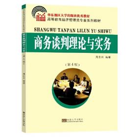 商务谈判原理与技巧——高等职业教育经济管理类专业教材