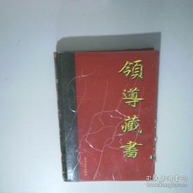 领导者素质与工作规律述评：领导科学全国第七次学术讨论会论文精选