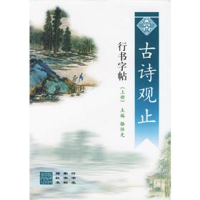 学生毛笔描红字帖：诸遂良楷书