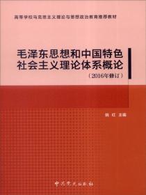 中国近现代史纲要（2016年修订）