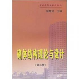 砌体结构（第四版）/住房城乡建设部土建类学科专业“十三五”规划教材·高校土木工程专业规划教材