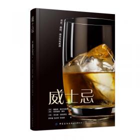 威士忌生产工艺与营销策略(第2版)