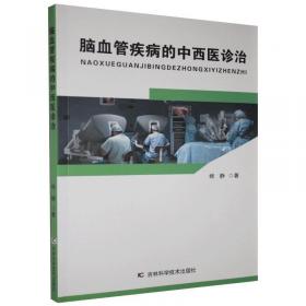 脑血管病社区医生培训、诊疗、预防和康复丛书·急性脑血管病医疗手册