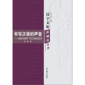  汉字文化新视角丛书-“北京官话”与汉语的近代转变