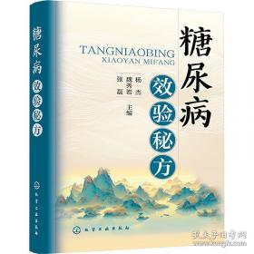 糖尿病的家庭保健与治疗