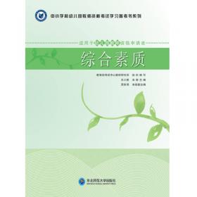 中小学和幼儿园教师资格考试学习参考书系列：教育教学知识与能力（上下册）（适用于小学教师资格申请者）