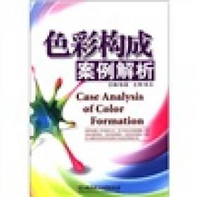 色彩回归 魔鬼色彩教学体系之前期阶段色稿训练