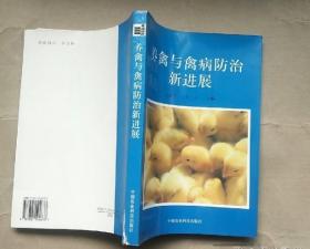 养禽与禽病防治