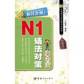 N1听力：新日语能力考试考前对策