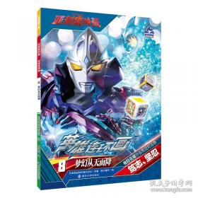 奥特英雄大怪兽百科全书（上）