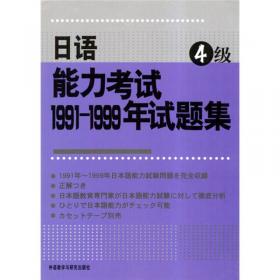 日语能力考试1991-1999年试题集1级
