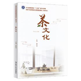 茶文化/浙江省中小学精品课程丛书