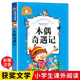 木偶奇遇记：世界经典文学名著博览·青少年版