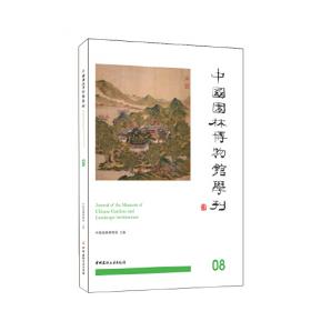 中国园林博物馆学刊05