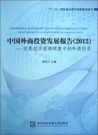 经济管理学科前沿研究报告系列丛书：国际贸易学学科前沿研究报告（2012-2013）