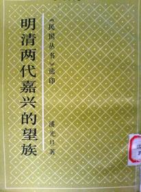 中国伶人血缘之研究 明清两代嘉兴的望族 